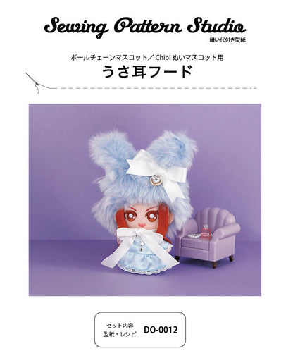 【型紙】うさ耳フード（ボールチェーンマスコット／Chibiぬいマスコット用）（DO-0012）