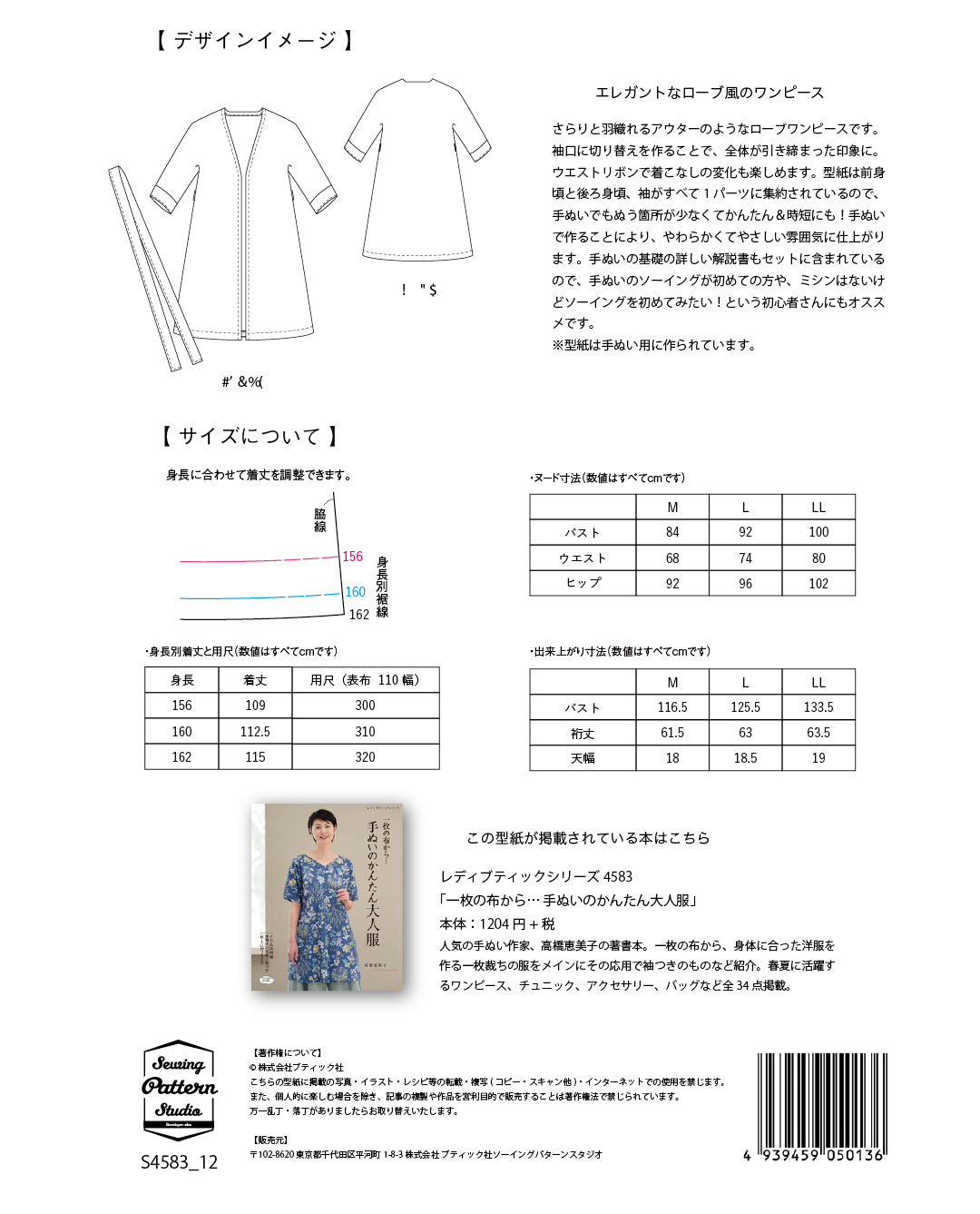 【型紙】高橋恵美子デザイン　手ぬいのローブコート(EC-0001)