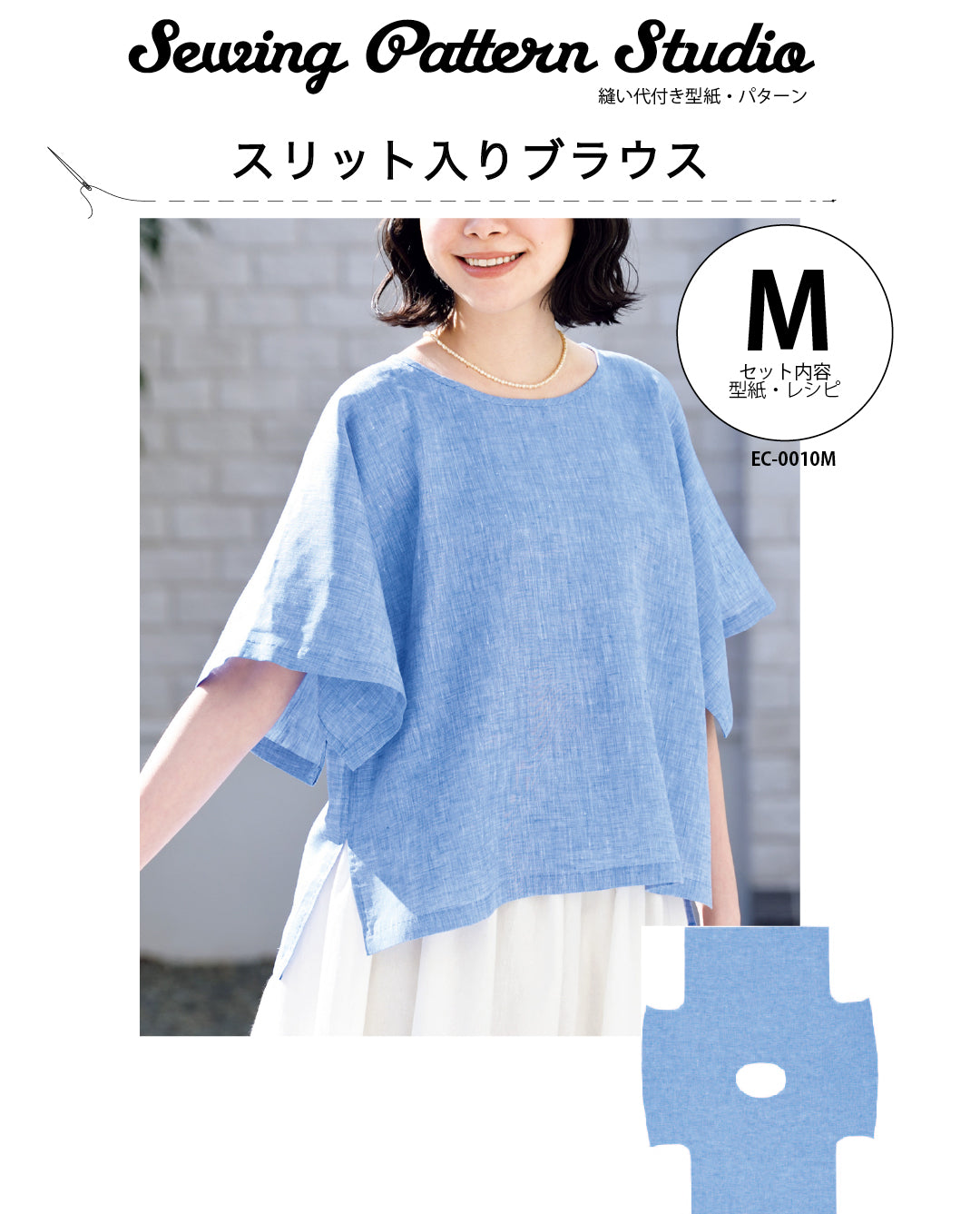 高橋恵美子デザイン 手ぬいのスリット入りブラウス（EC-0010）| 型紙