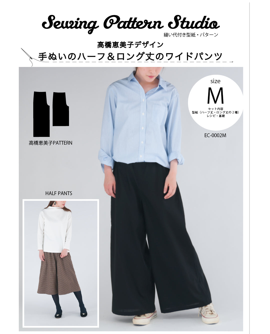 【型紙】高橋恵美子デザイン　手ぬいのワイドパンツ（ハーフ＆ロング）(EC-0002)