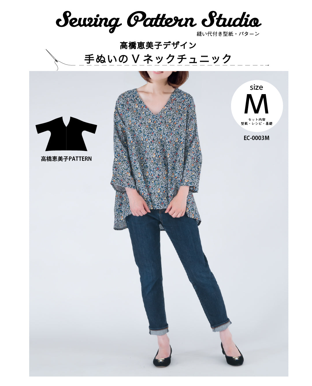 【型紙】高橋恵美子デザイン　手ぬいのVネックチュニック(EC-0003)