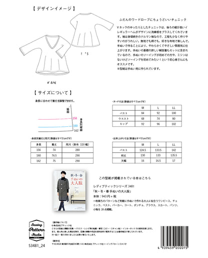 【型紙】高橋恵美子デザイン　手ぬいのVネックチュニック(EC-0003)