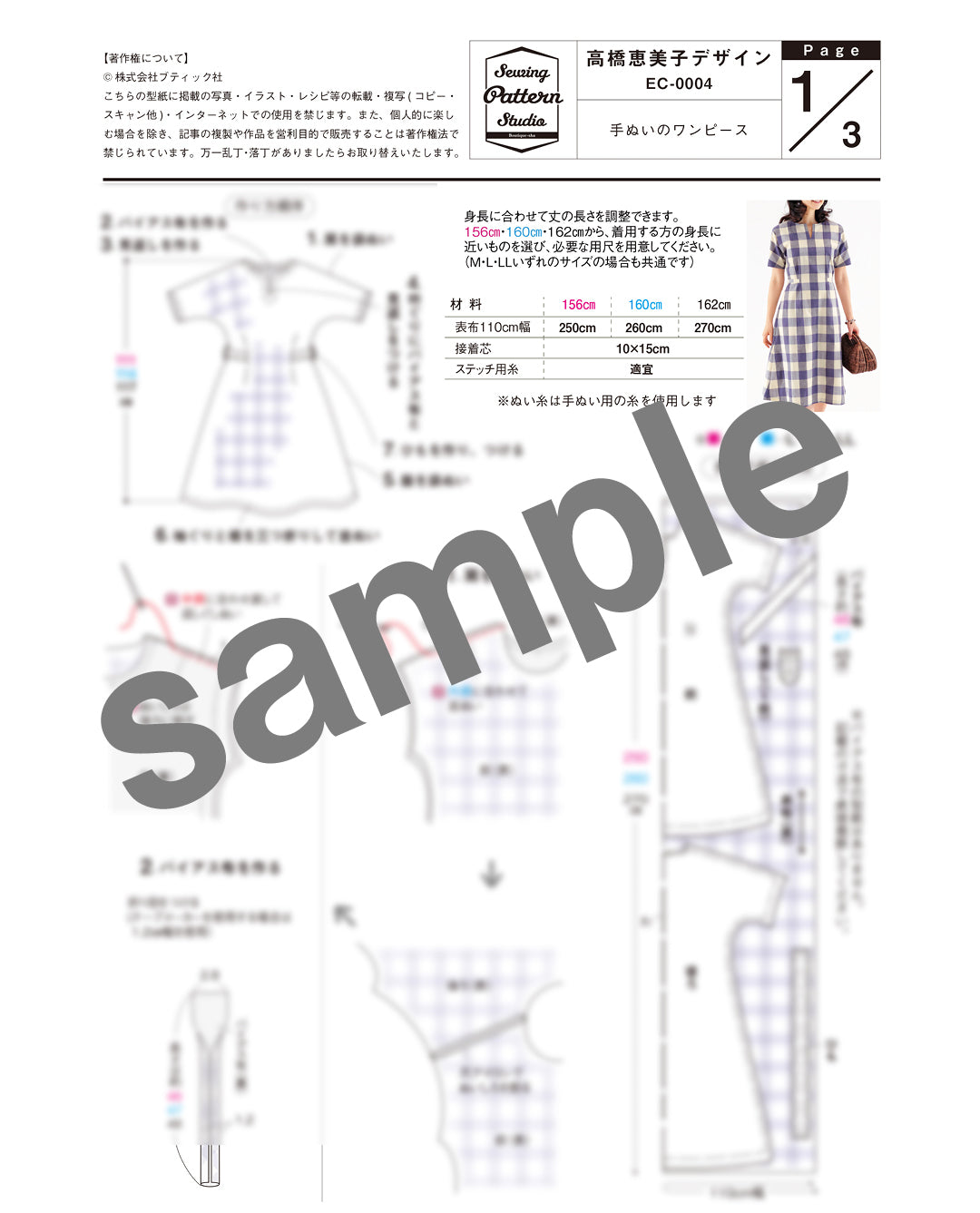 【型紙】高橋恵美子デザイン　プチスリーブワンピース(EC-0004)
