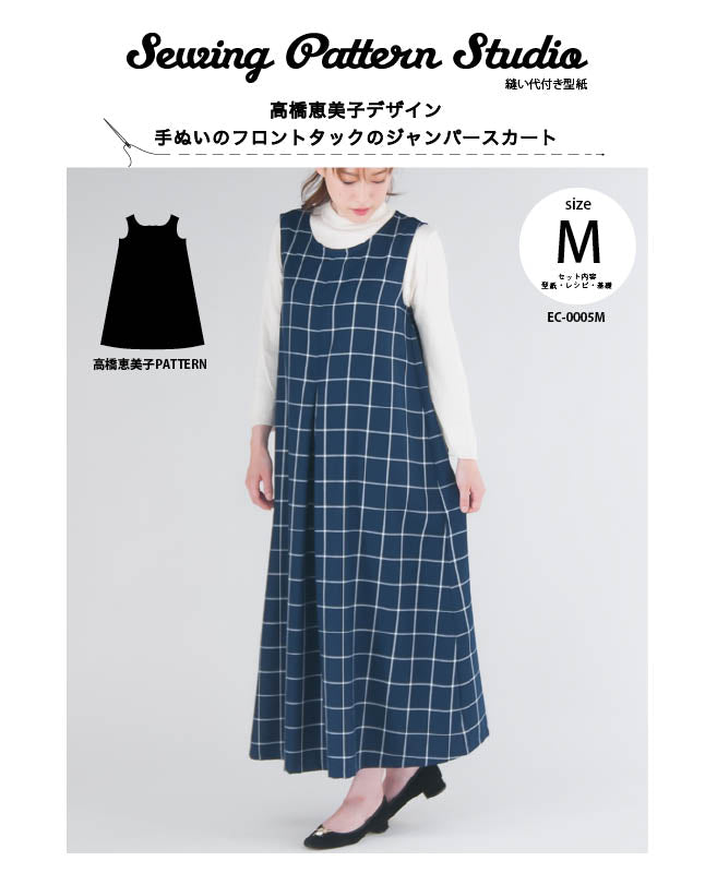 【型紙】高橋恵美子デザイン　手ぬいのジャンパースカート(EC-0005)