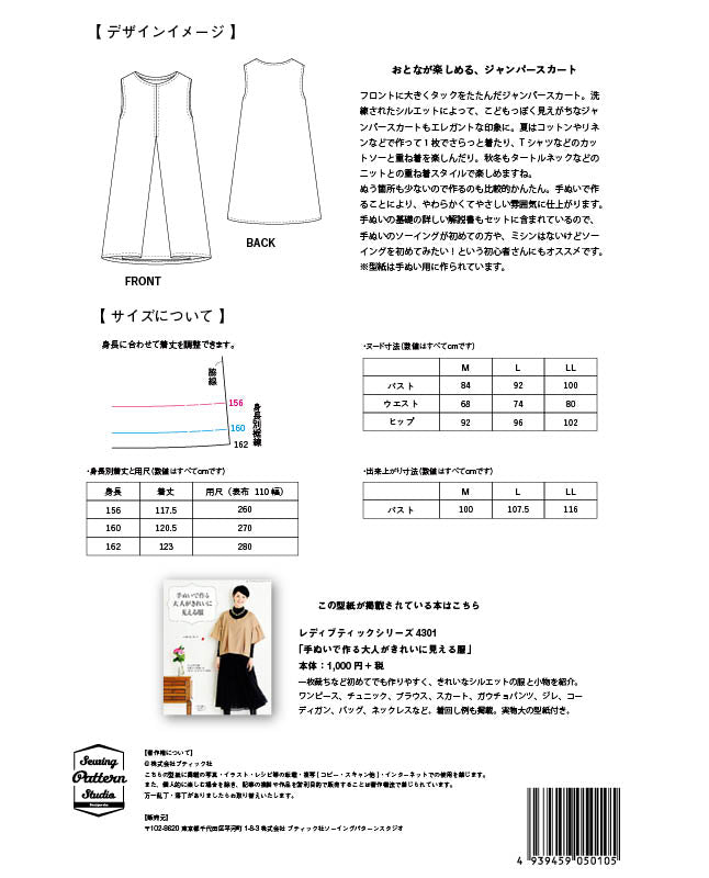 【型紙】高橋恵美子デザイン　手ぬいのジャンパースカート(EC-0005)