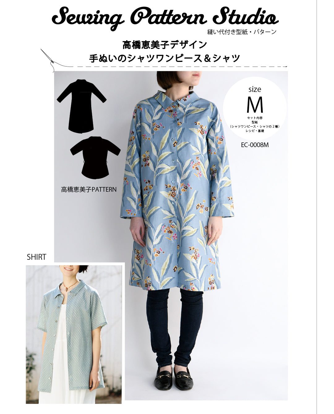 高橋恵美子デザイン手ぬいのシャツワンピース＆シャツ型紙・作り方