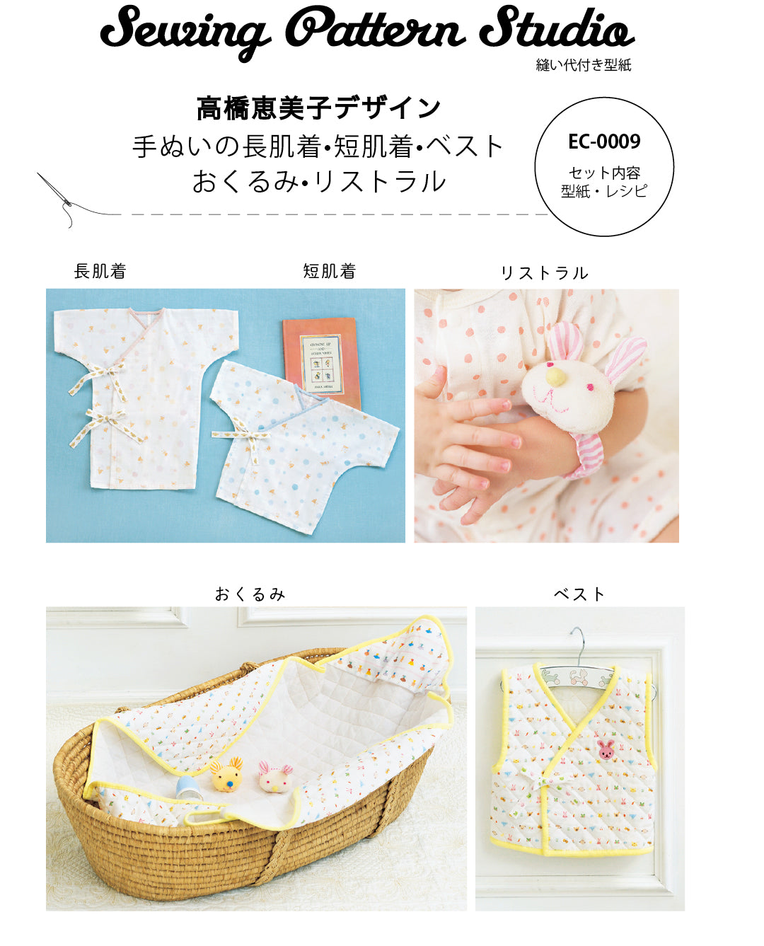 【型紙】高橋恵美子デザイン 手ぬいのベビー用品/長肌着・短肌着・ベスト・おくるみ・リストラル （EC-0009）