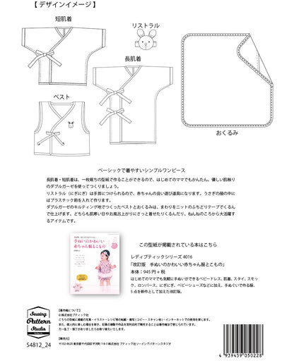 【型紙】高橋恵美子デザイン 手ぬいのベビー用品/長肌着・短肌着・ベスト・おくるみ・リストラル （EC-0009）