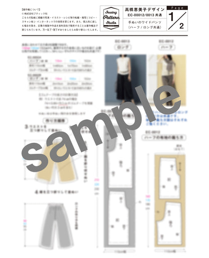 【型紙】手ぬいのハーフ丈ワイドパンツ Design by 高橋恵美子（EC-0012）