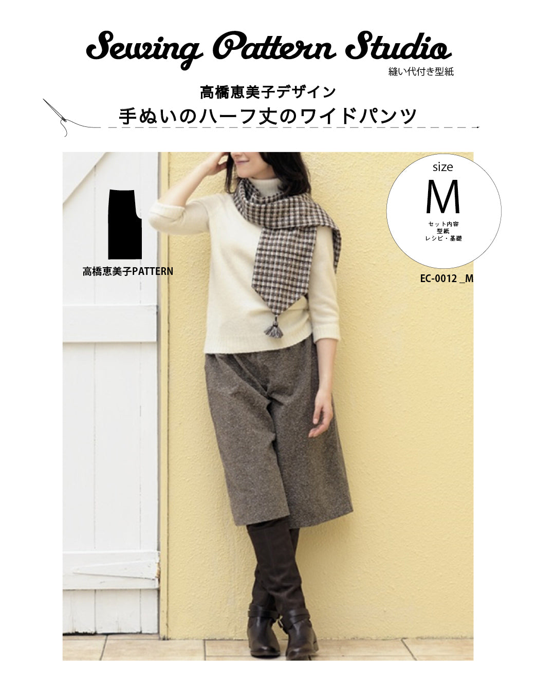【型紙】手ぬいのハーフ丈ワイドパンツ Design by 高橋恵美子（EC-0012）