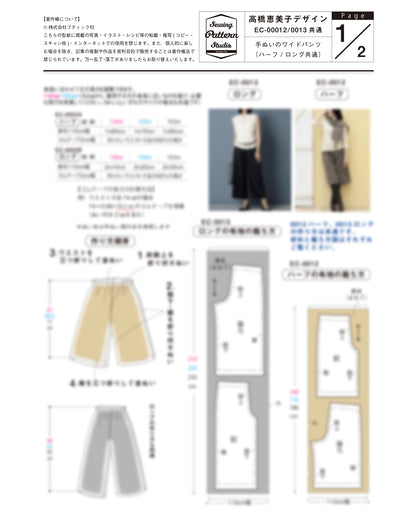 【型紙】手ぬいのロング丈ワイドパンツ　Design by 高橋恵美子（EC-0013）