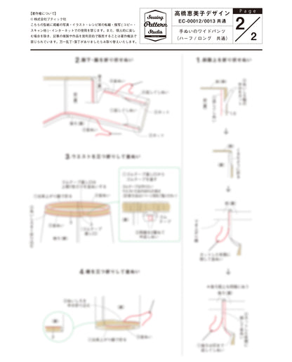 【型紙】手ぬいのロング丈ワイドパンツ　Design by 高橋恵美子（EC-0013）