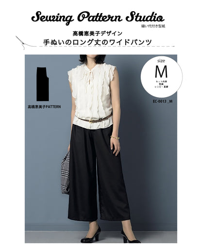 【型紙】手ぬいのロング丈ワイドパンツ　Design by 高橋恵美子（EC-0013）