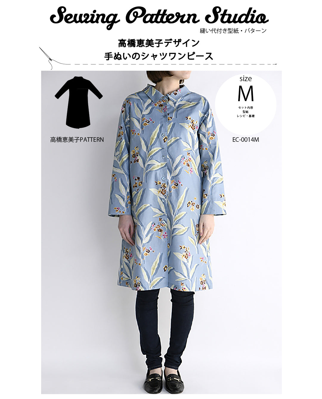 【型紙】手ぬいのシャツワンピース　Design by 高橋恵美子（EC-0014）