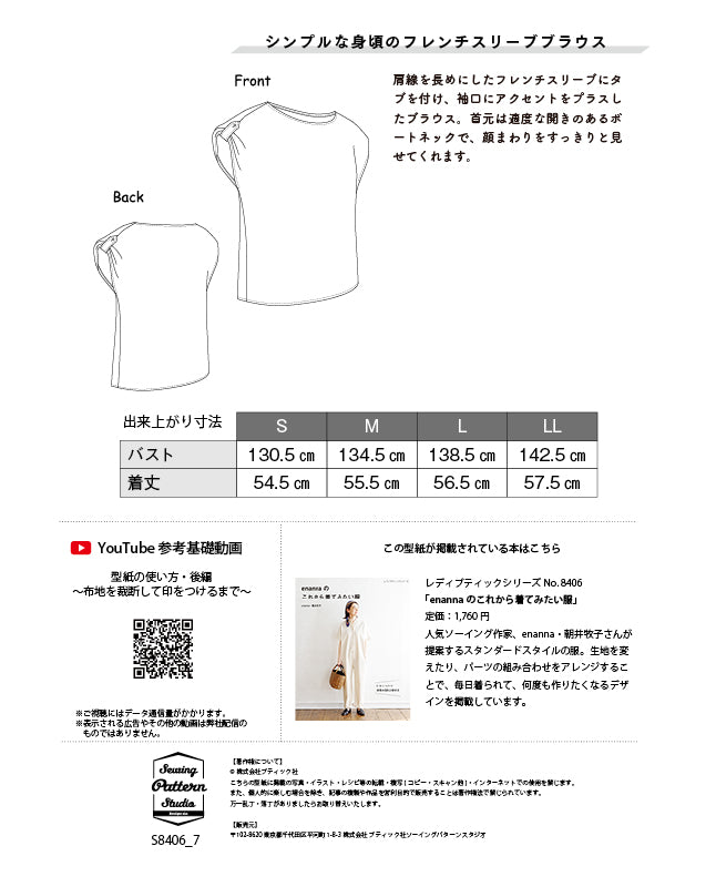 【型紙】タブ付きフレンチスリーブブラウス　Designed by enanna （EN-0007）