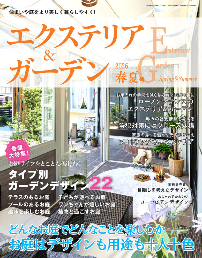 【書籍】エクステリア＆ガーデン2026年春夏号No.86(572604)