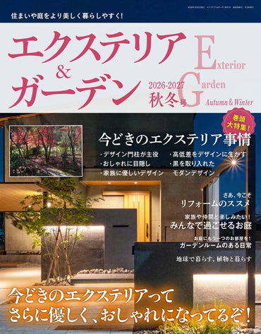 【書籍】エクステリア＆ガーデン2026-2027年秋冬号No.87(572610)