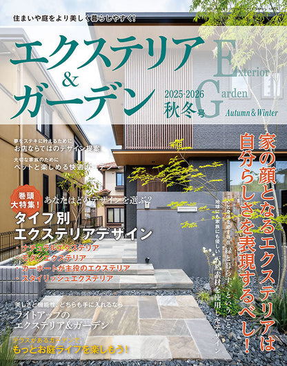 【書籍】エクステリア＆ガーデン2025-2026年秋冬号No.85(572510)