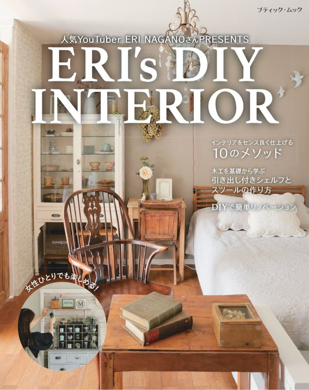 【書籍】ERI’s DIY INTERIOR(M1906)