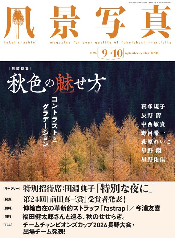 【電子版】風景写真2026年9・10月号(642609)