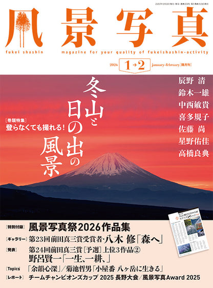 【電子版】風景写真2026年1・2月号(642601)