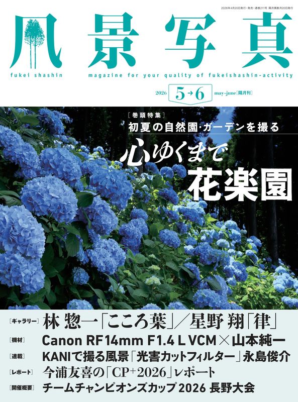 【電子版】風景写真2026年5・6月号(642605)
