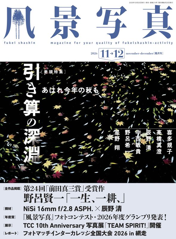 【電子版】風景写真2026年11・12月号(642611)