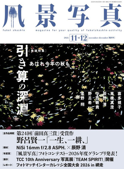 【電子版】風景写真2026年11・12月号(642611)