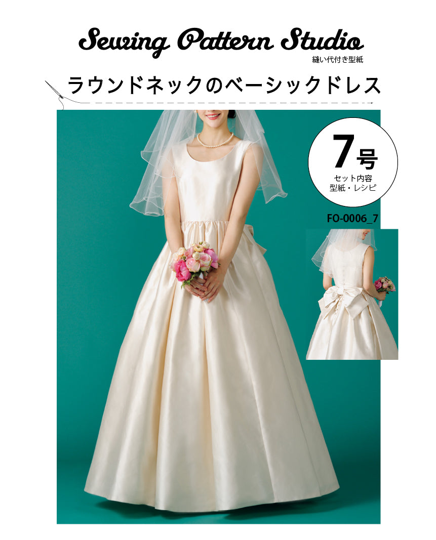 【型紙】ウエディング ラウンドネックのベーシックドレス（FO-0006）