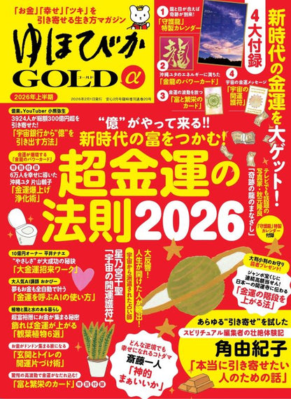 【書籍】ゆほびかGOLDα 2026年上半期(安心2026年2月号増刊)(162602)