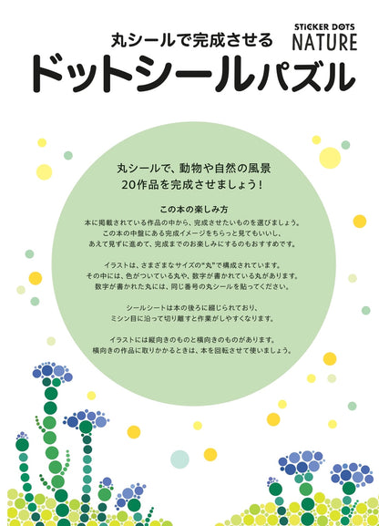 【書籍】丸シールで完成させる ドットシールパズル(D83)