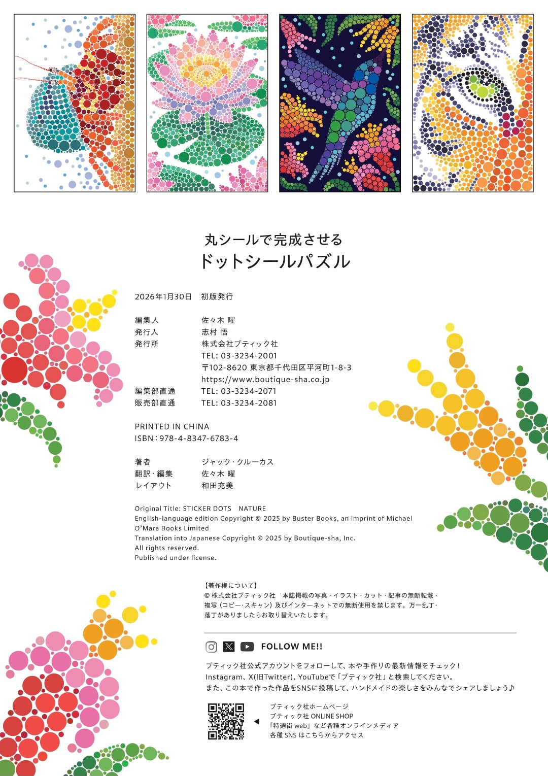 【書籍】丸シールで完成させる ドットシールパズル(D83)