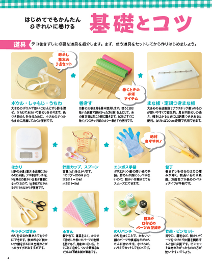 【書籍】デコ巻きずし完全版(K26)