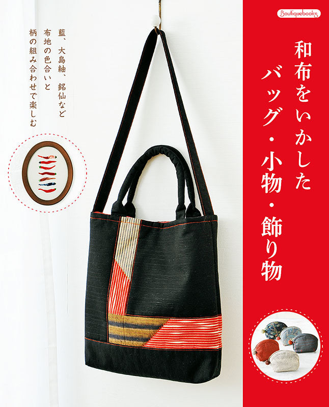【書籍】和布をいかしたバッグ・小物・飾り物(K41)