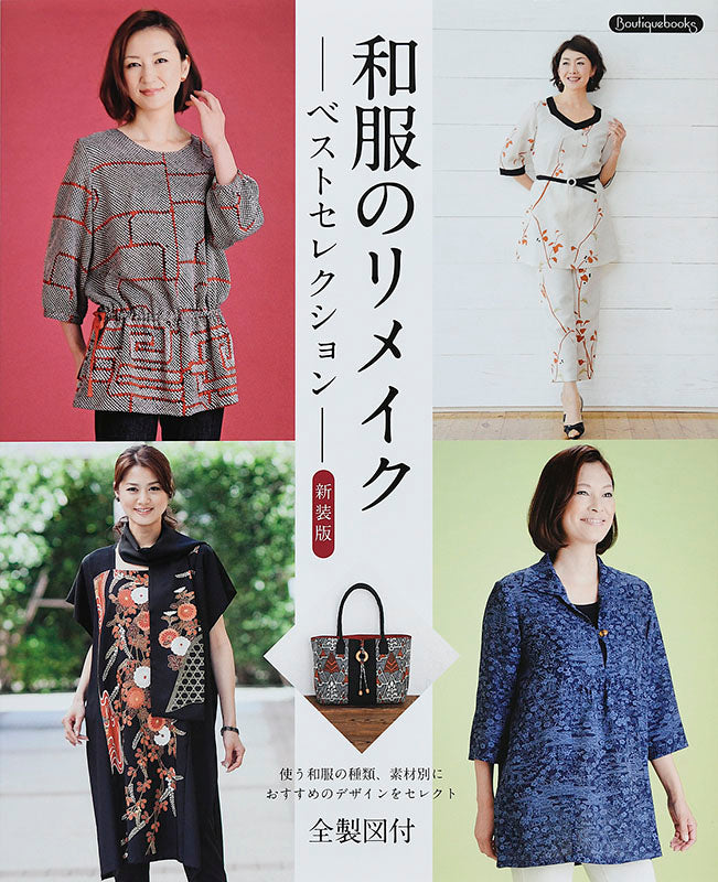 【書籍】和服のリメイクベストセレクション 新装版(K44)