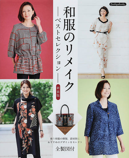【書籍】和服のリメイクベストセレクション 新装版(K44)
