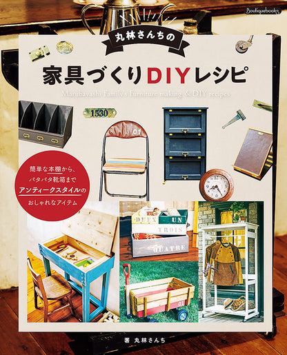 【書籍】丸林さんちの家具づくりDIYレシピ(K45)