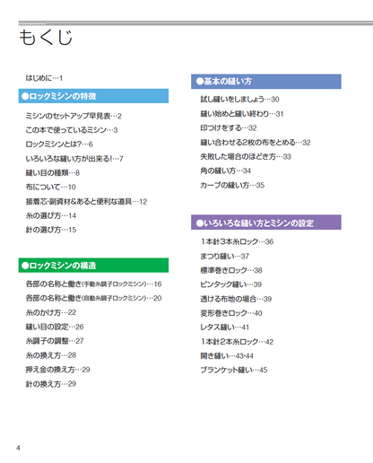 【書籍】ロックミシンのソーイングテキスト 新装版(K52)