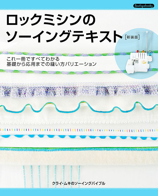 【書籍】ロックミシンのソーイングテキスト　新装版(K52)