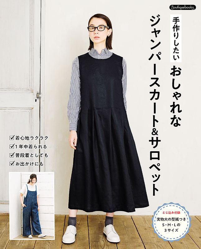 【書籍】手作りしたい おしゃれなジャンパースカート＆サロペット(K55)