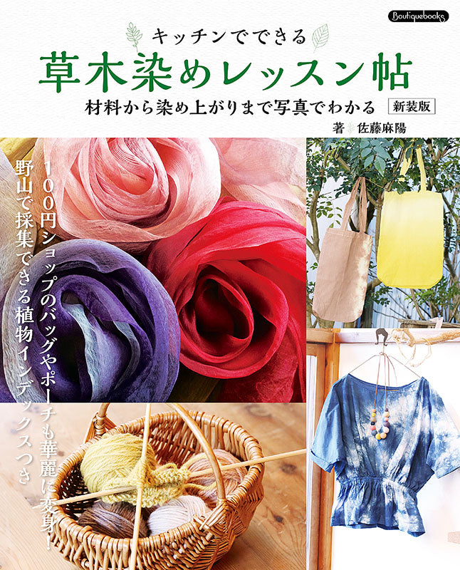 【書籍】草木染めレッスン帖　新装版(K59)