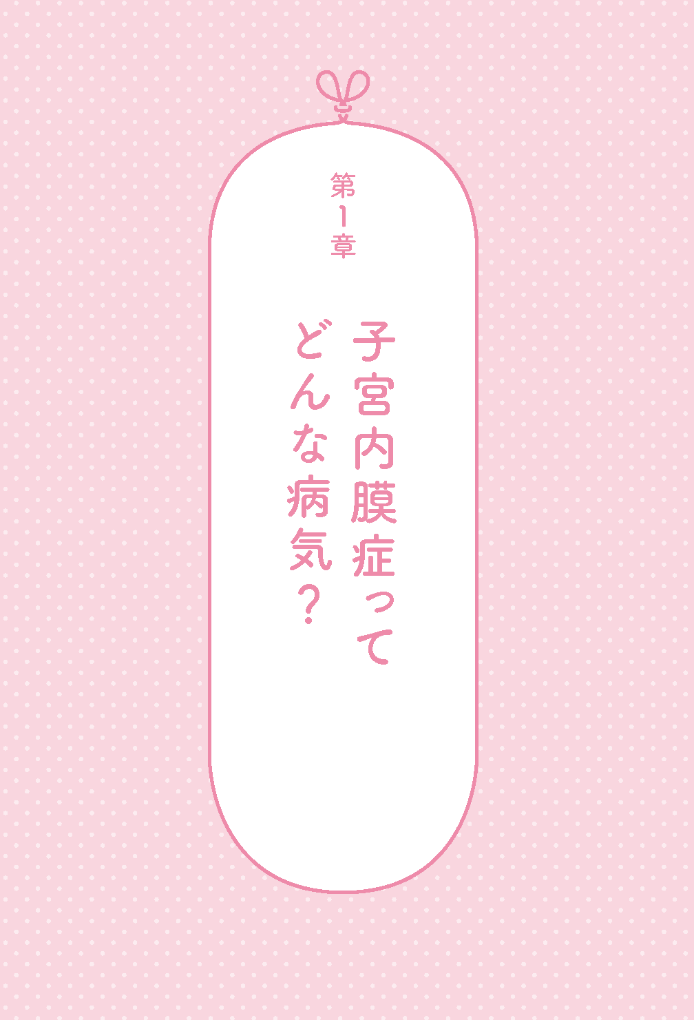 【書籍】子宮内膜症は自分で治せる 新装版(K80)