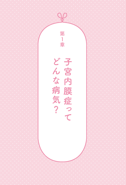 【書籍】子宮内膜症は自分で治せる 新装版(K80)