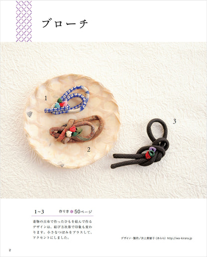 【書籍】改訂版　手作りしたい 和布のアクセサリー(K87)