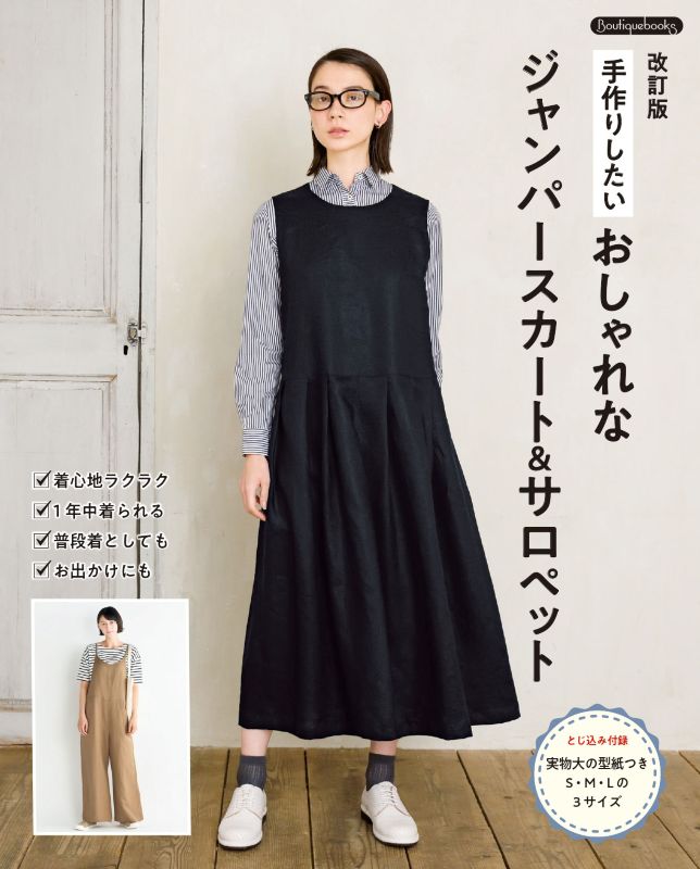 書籍】改訂版 手作りしたい おしゃれなジャンパースカート＆サロペット
