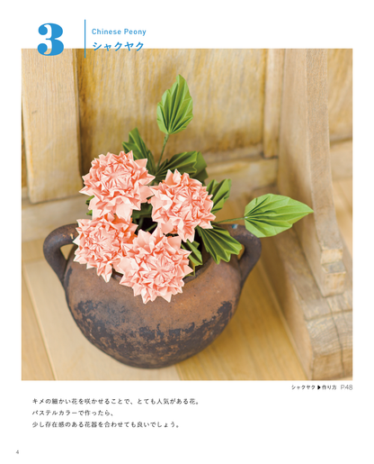 【書籍】立体で楽しむ 花の折り紙あそび　新装版(K93)
