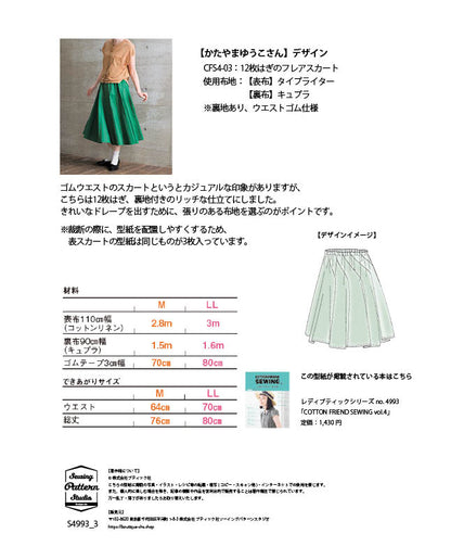 【型紙】12枚はぎフレアスカート　design by かたやまゆうこ（KY-0003）