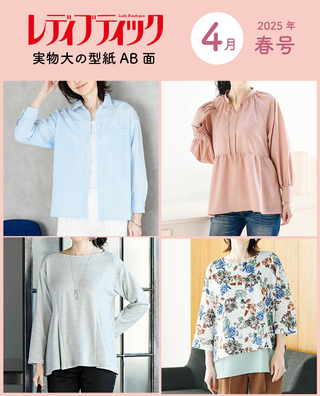 【型紙】レディブティック2025年4月春号 実物大の型紙A面B面＋レシピ（LB-0013）