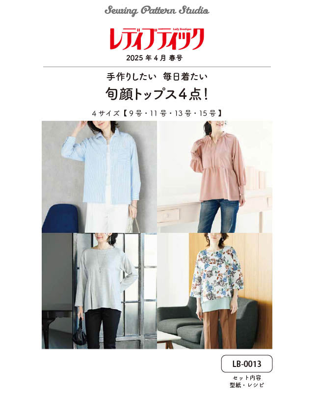 【型紙】レディブティック2025年4月春号 実物大の型紙A面B面＋レシピ（LB-0013）