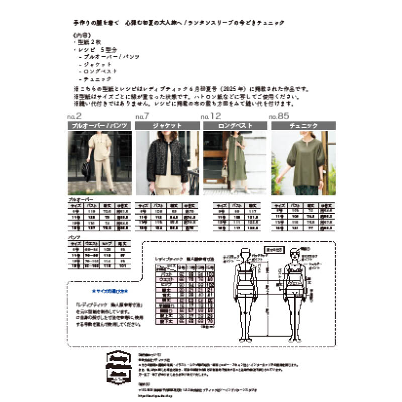 【型紙】レディブティック2025年6月初夏号 実物大の型紙A面B面＋レシピ（LB-0014）